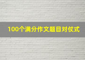 100个满分作文题目对仗式