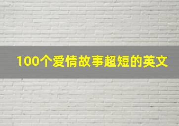 100个爱情故事超短的英文