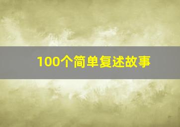 100个简单复述故事