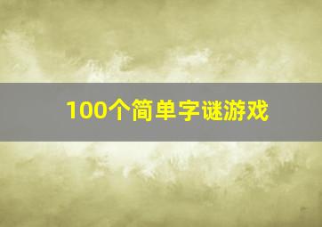 100个简单字谜游戏