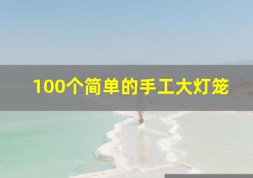 100个简单的手工大灯笼