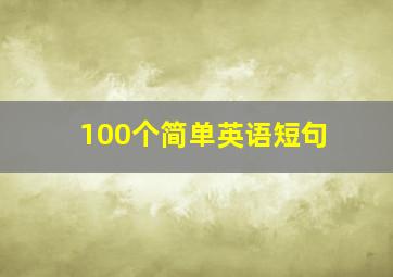 100个简单英语短句