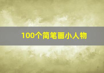 100个简笔画小人物