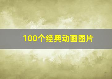 100个经典动画图片