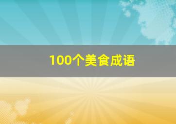 100个美食成语