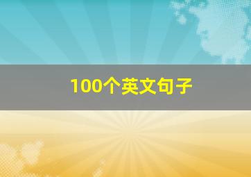 100个英文句子