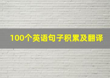 100个英语句子积累及翻译