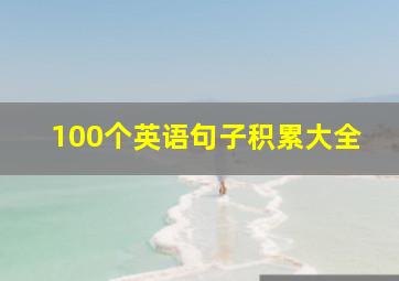 100个英语句子积累大全