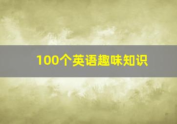 100个英语趣味知识