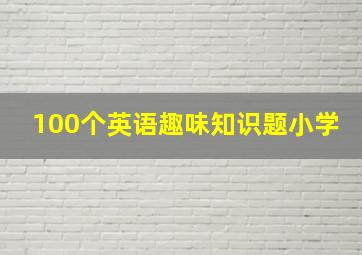 100个英语趣味知识题小学