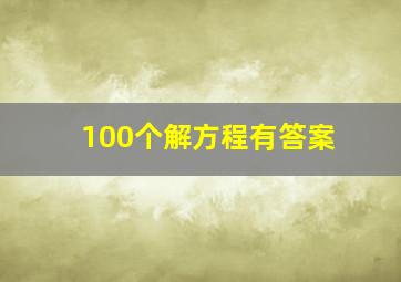 100个解方程有答案