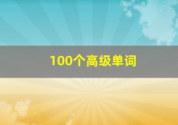 100个高级单词