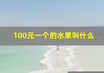 100元一个的水果叫什么