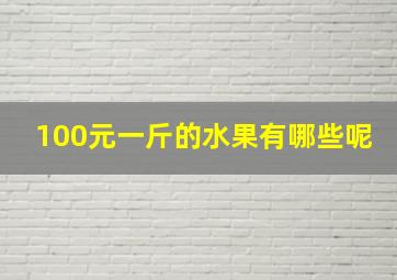 100元一斤的水果有哪些呢