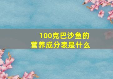 100克巴沙鱼的营养成分表是什么