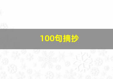 100句摘抄