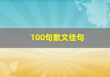 100句散文佳句