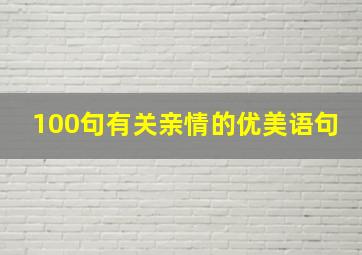 100句有关亲情的优美语句