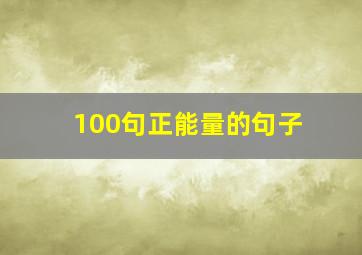 100句正能量的句子