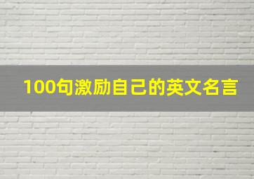 100句激励自己的英文名言