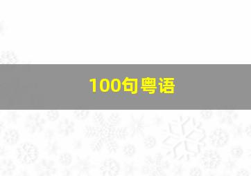 100句粤语