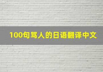 100句骂人的日语翻译中文