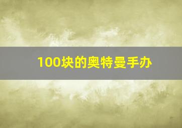 100块的奥特曼手办