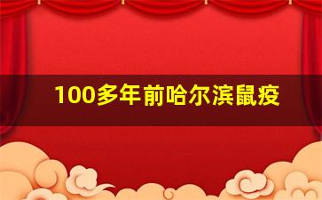 100多年前哈尔滨鼠疫