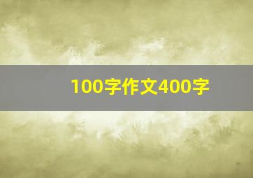 100字作文400字