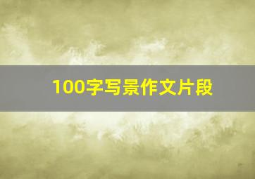 100字写景作文片段