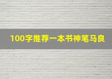 100字推荐一本书神笔马良