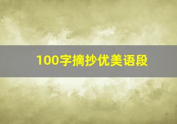 100字摘抄优美语段