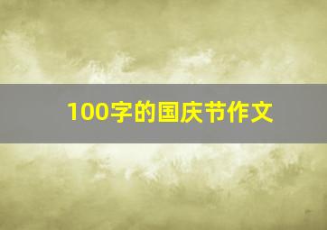 100字的国庆节作文