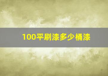 100平刷漆多少桶漆