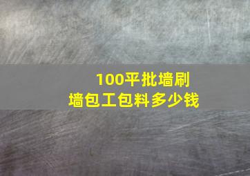 100平批墙刷墙包工包料多少钱