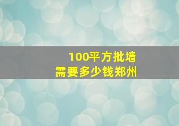 100平方批墙需要多少钱郑州