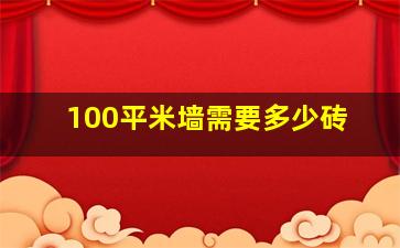 100平米墙需要多少砖