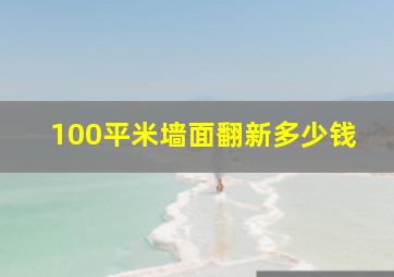 100平米墙面翻新多少钱