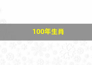 100年生肖