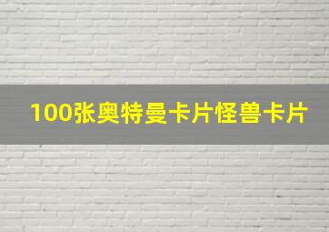 100张奥特曼卡片怪兽卡片