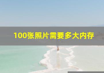 100张照片需要多大内存