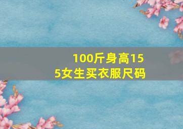 100斤身高155女生买衣服尺码