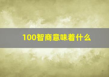 100智商意味着什么