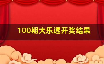 100期大乐透开奖结果