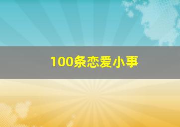 100条恋爱小事