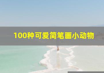 100种可爱简笔画小动物