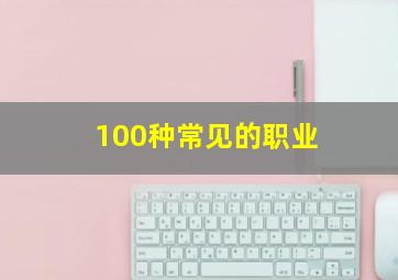 100种常见的职业