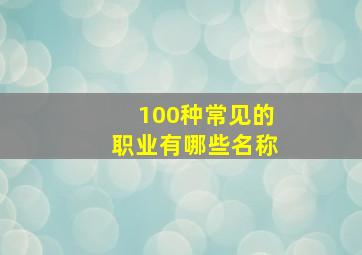 100种常见的职业有哪些名称