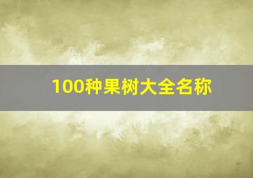 100种果树大全名称