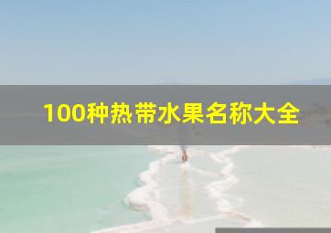 100种热带水果名称大全